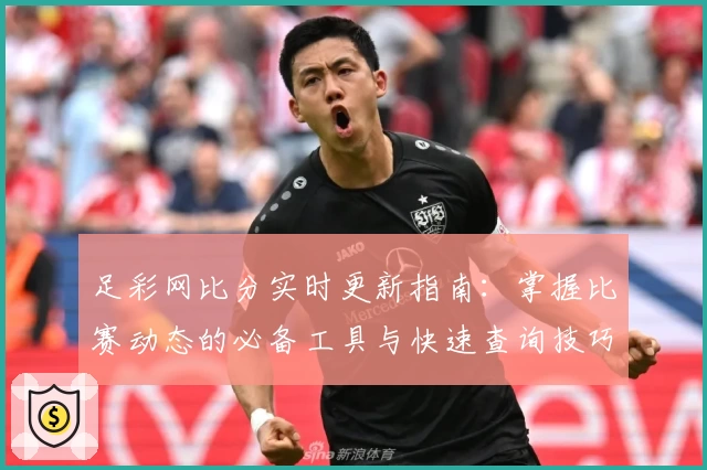 足彩网比分实时更新指南：掌握比赛动态的必备工具与快速查询技巧