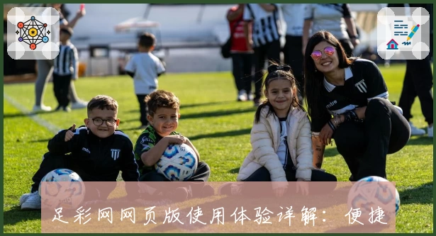 足彩网网页版使用体验详解：便捷操作与实时赛况全新结合
