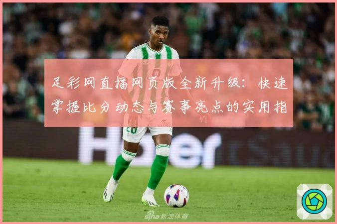 足彩网直播网页版全新升级：快速掌握比分动态与赛事亮点的实用指南