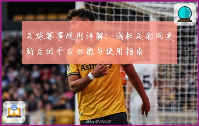 足球赛事规则详解：浅析足彩网更新后的平台功能与使用指南