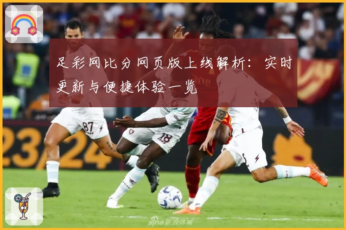 足彩网比分网页版上线解析：实时更新与便捷体验一览