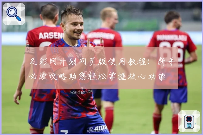 足彩网计划网页版使用教程：新手必读攻略助您轻松掌握核心功能