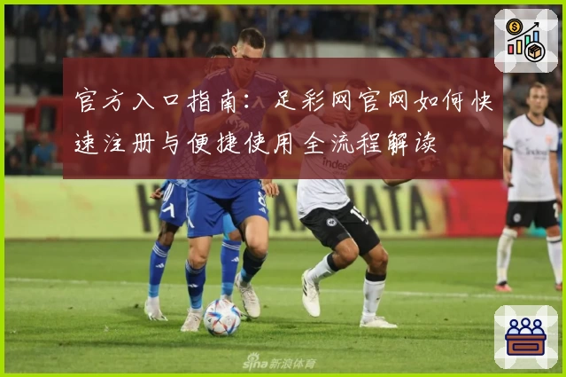 官方入口指南：足彩网官网如何快速注册与便捷使用全流程解读