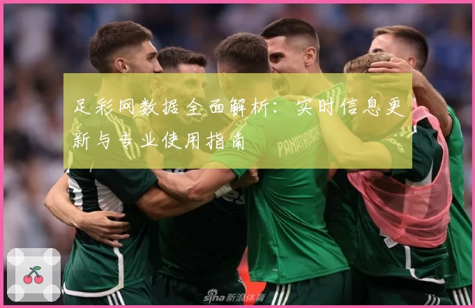 足彩网数据全面解析：实时信息更新与专业使用指南