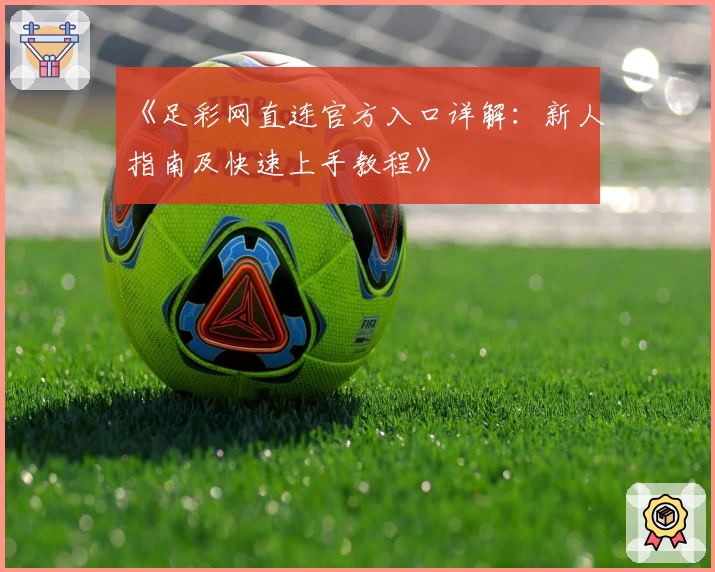 《足彩网直连官方入口详解：新人指南及快速上手教程》