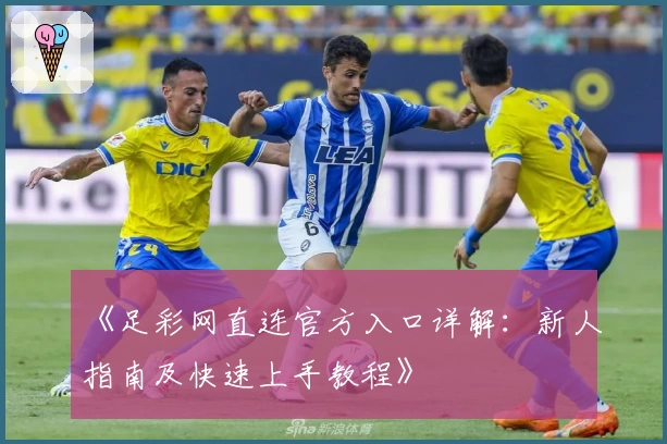 《足彩网直连官方入口详解：新人指南及快速上手教程》