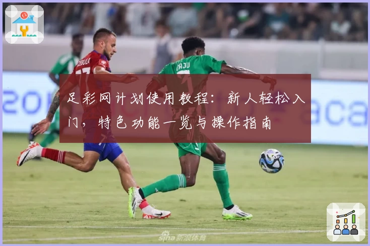 足彩网计划使用教程：新人轻松入门，特色功能一览与操作指南