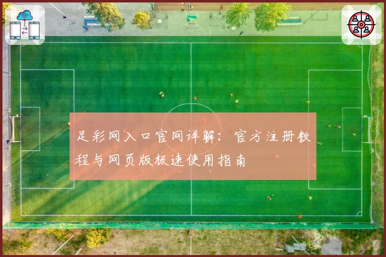 足彩网入口官网详解：官方注册教程与网页版极速使用指南