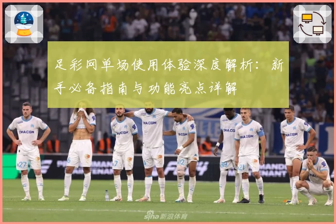 足彩网单场使用体验深度解析：新手必备指南与功能亮点详解