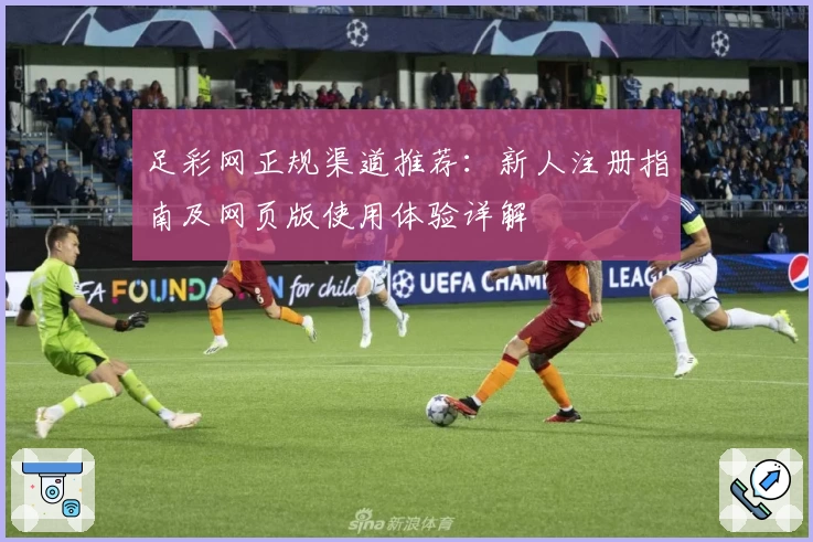 足彩网正规渠道推荐：新人注册指南及网页版使用体验详解