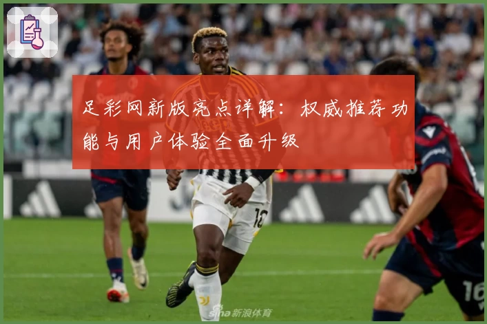 足彩网新版亮点详解：权威推荐功能与用户体验全面升级